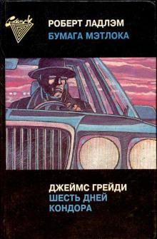 Шесть дней Кондора Джеймс Грейди слушать аудиокнигу онлайн бесплатно