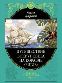 Путешествие натуралиста вокруг света на корабле «Бигль» Дарвин Чарльз слушать аудиокнигу онлайн бесплатно