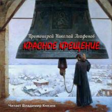 Красное крещение Николай Агафонов слушать аудиокнигу онлайн бесплатно
