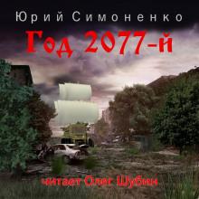 Год 2077-й Юрий Симоненко слушать аудиокнигу онлайн бесплатно