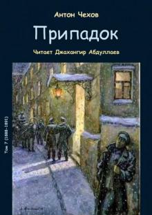 Припадок Антон Чехов слушать аудиокнигу онлайн бесплатно