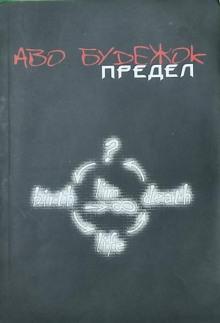 Предел Аво Будежок слушать аудиокнигу онлайн бесплатно