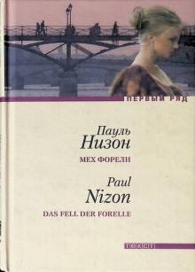 Мех форели Пауль Низон слушать аудиокнигу онлайн бесплатно