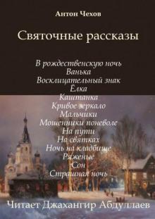 Святочные рассказы Антон Чехов слушать аудиокнигу онлайн бесплатно