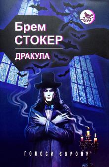 Дракула (Українською) Брэм Стокер слушать аудиокнигу онлайн бесплатно