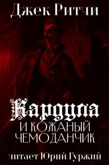 Кардула и кожаный чемоданчик Джек Ритчи слушать аудиокнигу онлайн бесплатно