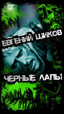 Чёрные лапы Евгений Шиков слушать аудиокнигу онлайн бесплатно