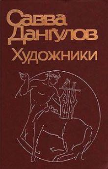 Художники Савва Дангулов слушать аудиокнигу онлайн бесплатно