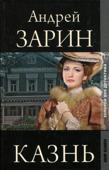 Казнь Андрей Зарин слушать аудиокнигу онлайн бесплатно