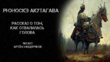 Рассказ о том, как отвалилась голова Рюноскэ Акутагава слушать аудиокнигу онлайн бесплатно