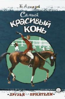 Самый красивый конь Борис Алмазов слушать аудиокнигу онлайн бесплатно