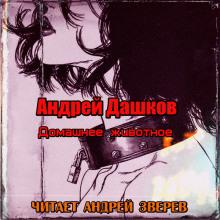 Домашнее животное Андрей Дашков слушать аудиокнигу онлайн бесплатно