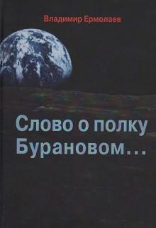 Слово о полку Бурановом... Владимир Ермолаев слушать аудиокнигу онлайн бесплатно