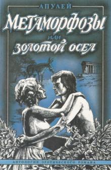 Метаморфозы, или Золотой осел Люций Апулей слушать аудиокнигу онлайн бесплатно