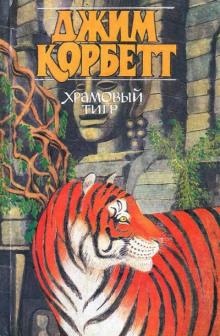 Храмовый тигр Джим Корбетт слушать аудиокнигу онлайн бесплатно