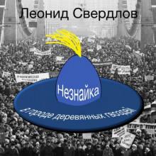 Незнайка в городе деревянных гвоздей Леонид Свердлов слушать аудиокнигу онлайн бесплатно