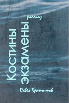 Костины экзамены Павел Крапчитов слушать аудиокнигу онлайн бесплатно