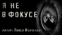 Я не в фокусе Павел Волченко слушать аудиокнигу онлайн бесплатно