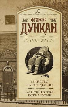 Убийство на Рождество Фрэнсис Дункан слушать аудиокнигу онлайн бесплатно