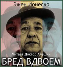 Бред вдвоем Эжен Ионеско слушать аудиокнигу онлайн бесплатно