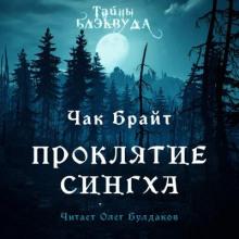 Проклятие Сингха Чак Брайт слушать аудиокнигу онлайн бесплатно