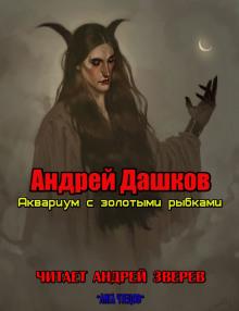 Аквариум с золотыми рыбками Андрей Дашков слушать аудиокнигу онлайн бесплатно