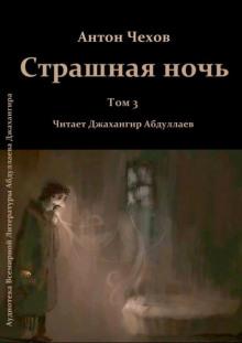 Страшная ночь Антон Чехов слушать аудиокнигу онлайн бесплатно