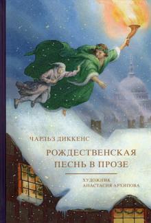 Рождественская песнь в прозе Чарльз Диккенс слушать аудиокнигу онлайн бесплатно