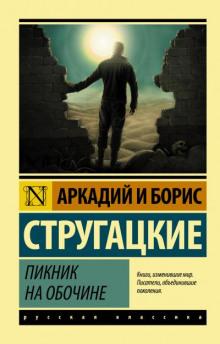 Пикник на обочине Аркадий Стругацкий,                                                                                  Борис Стругацкий слушать аудиокнигу онлайн бесплатно