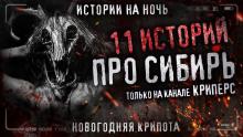 11 страшных сибирских историй Михаил Шетько слушать аудиокнигу онлайн бесплатно