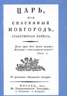 Царь, или Спасенный Новгород Михаил Херасков слушать аудиокнигу онлайн бесплатно