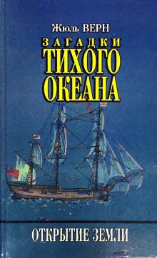Загадки Тихого океана Жюль Верн слушать аудиокнигу онлайн бесплатно