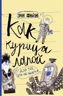 Как курица лапой Энн Файн слушать аудиокнигу онлайн бесплатно