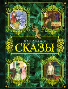 Сказки Павел Бажов слушать аудиокнигу онлайн бесплатно