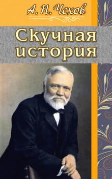 Скучная история Антон Чехов слушать аудиокнигу онлайн бесплатно