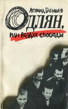 Одлян, или Воздух свободы Леонид Габышев слушать аудиокнигу онлайн бесплатно