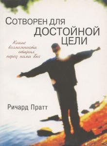 Сотворен для достойной цели Ричард Пратт слушать аудиокнигу онлайн бесплатно