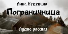 Пограничница Анна Неделина слушать аудиокнигу онлайн бесплатно