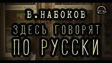 Здесь говорят по-русски Владимир Набоков слушать аудиокнигу онлайн бесплатно