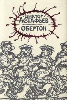 Обертон Виктор Астафьев слушать аудиокнигу онлайн бесплатно