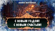С новым годом! С новым счастьем! Павел Волченко слушать аудиокнигу онлайн бесплатно
