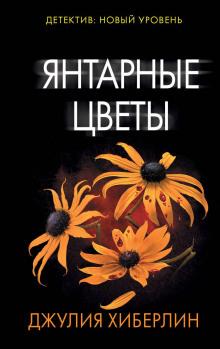 Янтарные цветы Джулия Хиберлин слушать аудиокнигу онлайн бесплатно