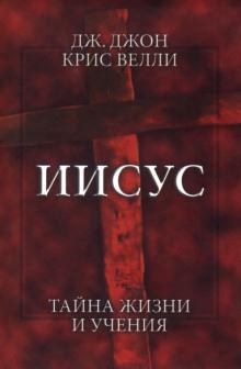 Иисус. Тайна жизни и учения Джон Крис Велли слушать аудиокнигу онлайн бесплатно