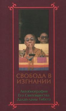 Свобода в изгнании. Автобиография Далай-ламы XIV Далай-лама XIV Тензин Гьяцо слушать аудиокнигу онлайн бесплатно