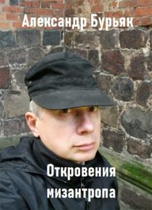 Откровения мизантропа Александр Бурьяк слушать аудиокнигу онлайн бесплатно
