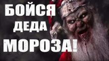 Бойся Деда Мороза Руслан Темир слушать аудиокнигу онлайн бесплатно