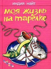 Моя жизнь на тарелке Индия Найт слушать аудиокнигу онлайн бесплатно