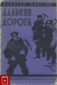 Дальняя дорога Алексей Арбузов слушать аудиокнигу онлайн бесплатно