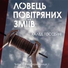 Ловець повітряних зміїв (Українською) Халед Хоссейни слушать аудиокнигу онлайн бесплатно