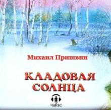 Кладовая Солнца Михаил Пришвин слушать аудиокнигу онлайн бесплатно